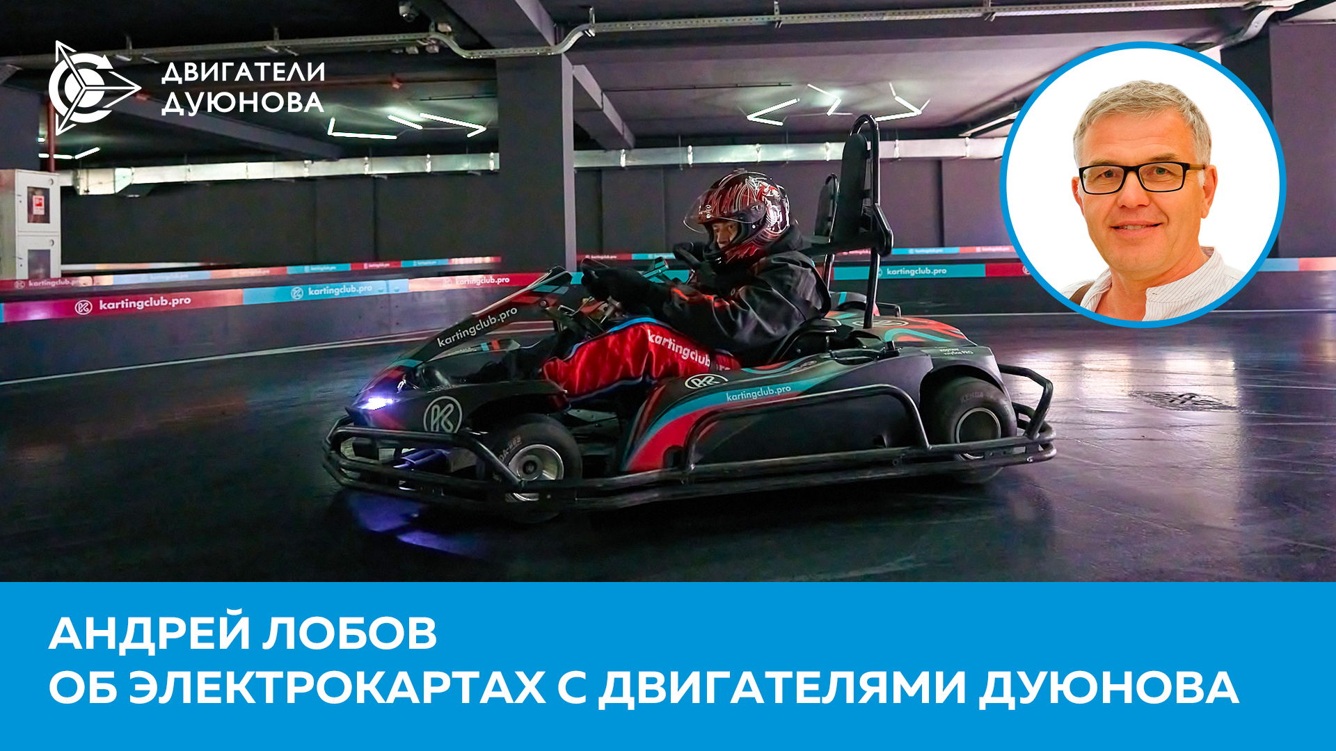 За ними будущее картинга: Андрей Лобов об электрокартах с двигателями Дуюнова