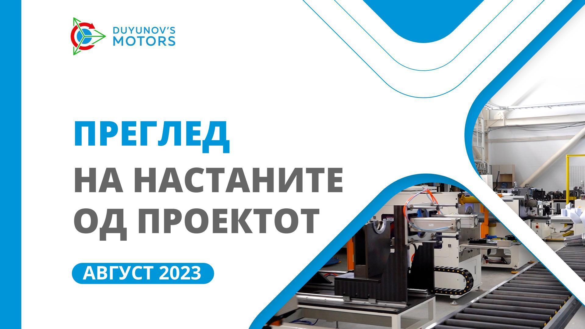 Клучни настани од проектот во август