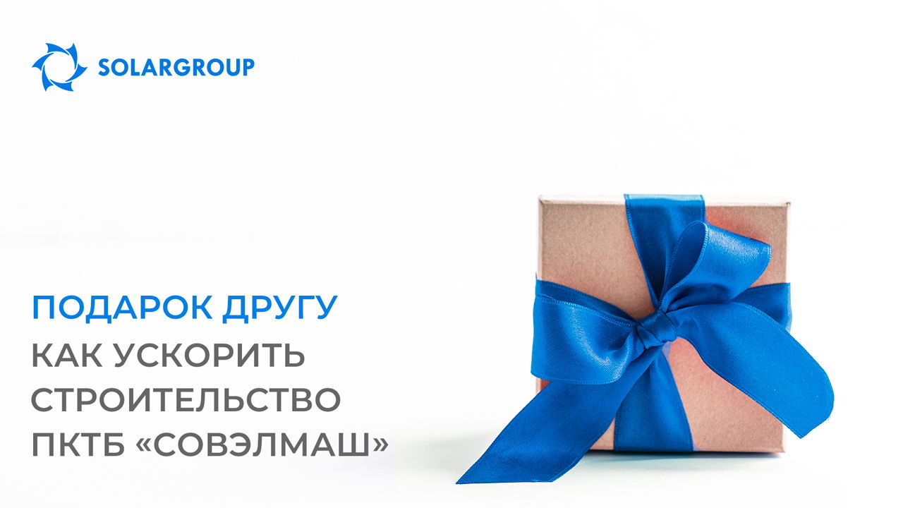 «Подарок другу»: как ускорить строительство ПКТБ «Совэлмаш»