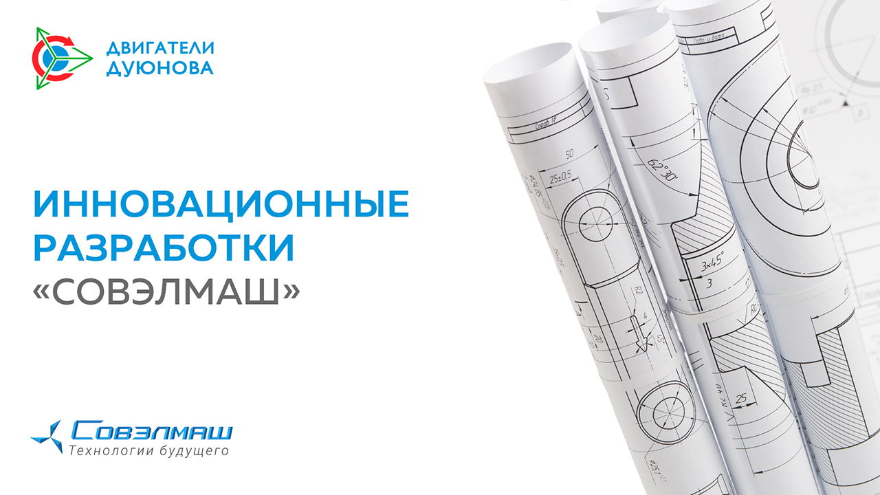 Инновационные разработки «Совэлмаш»