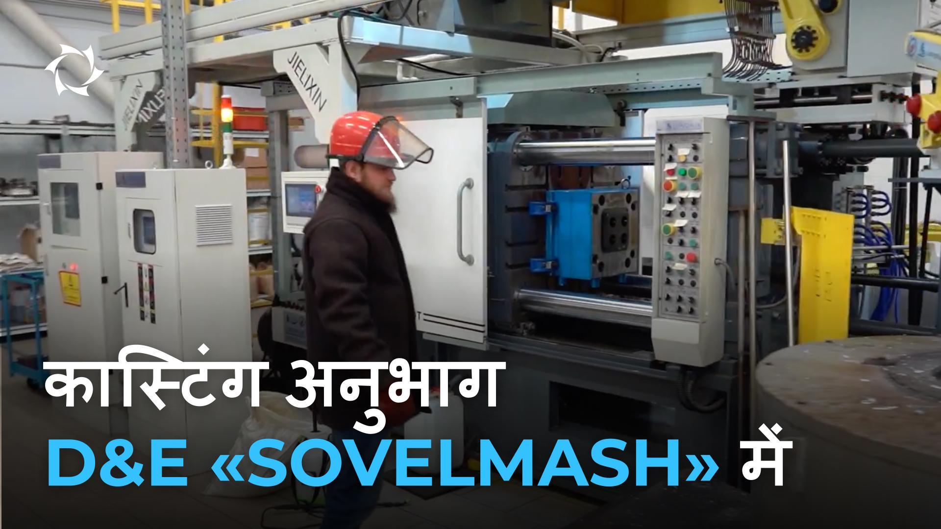 «Sovelmash» स्वचालित ढलाई प्रौद्योगिकियाँ कैसे अपना रहा है