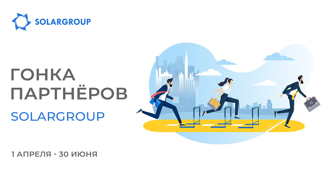 «Гонка партнёров» SOLARGROUP: прокачай партнёрку!