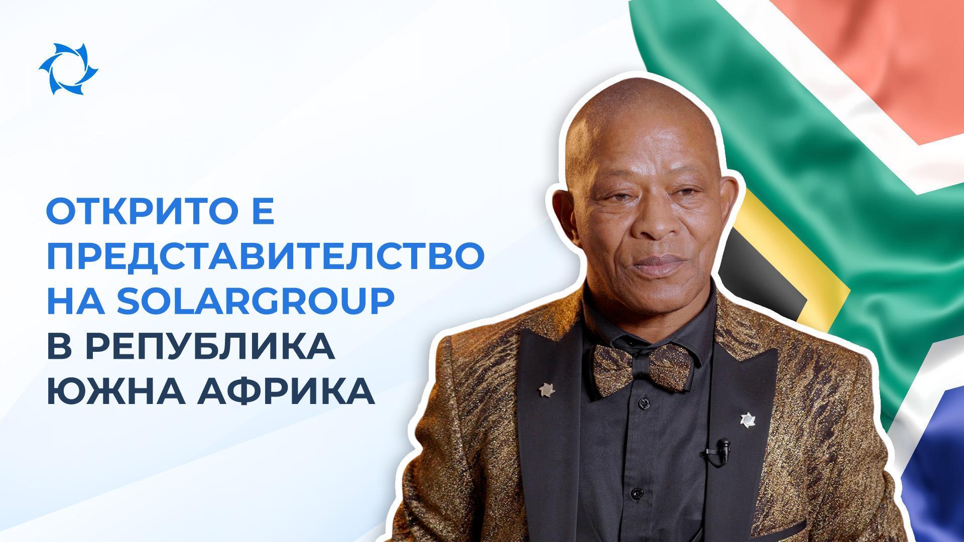 SOLARGROUP откри представителство в Южноафриканската република