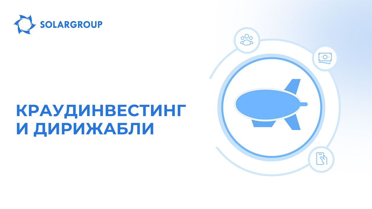 Краудинвестинг и дирижабли