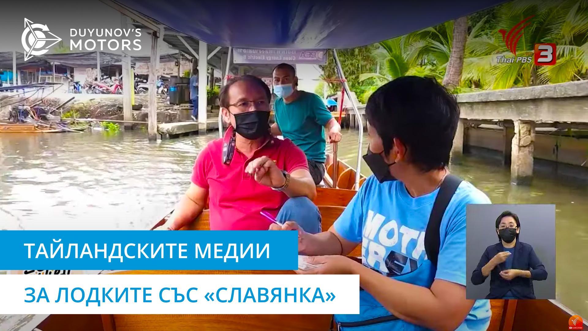 Местните медии разказаха за тайландските лодки със «Славянка»