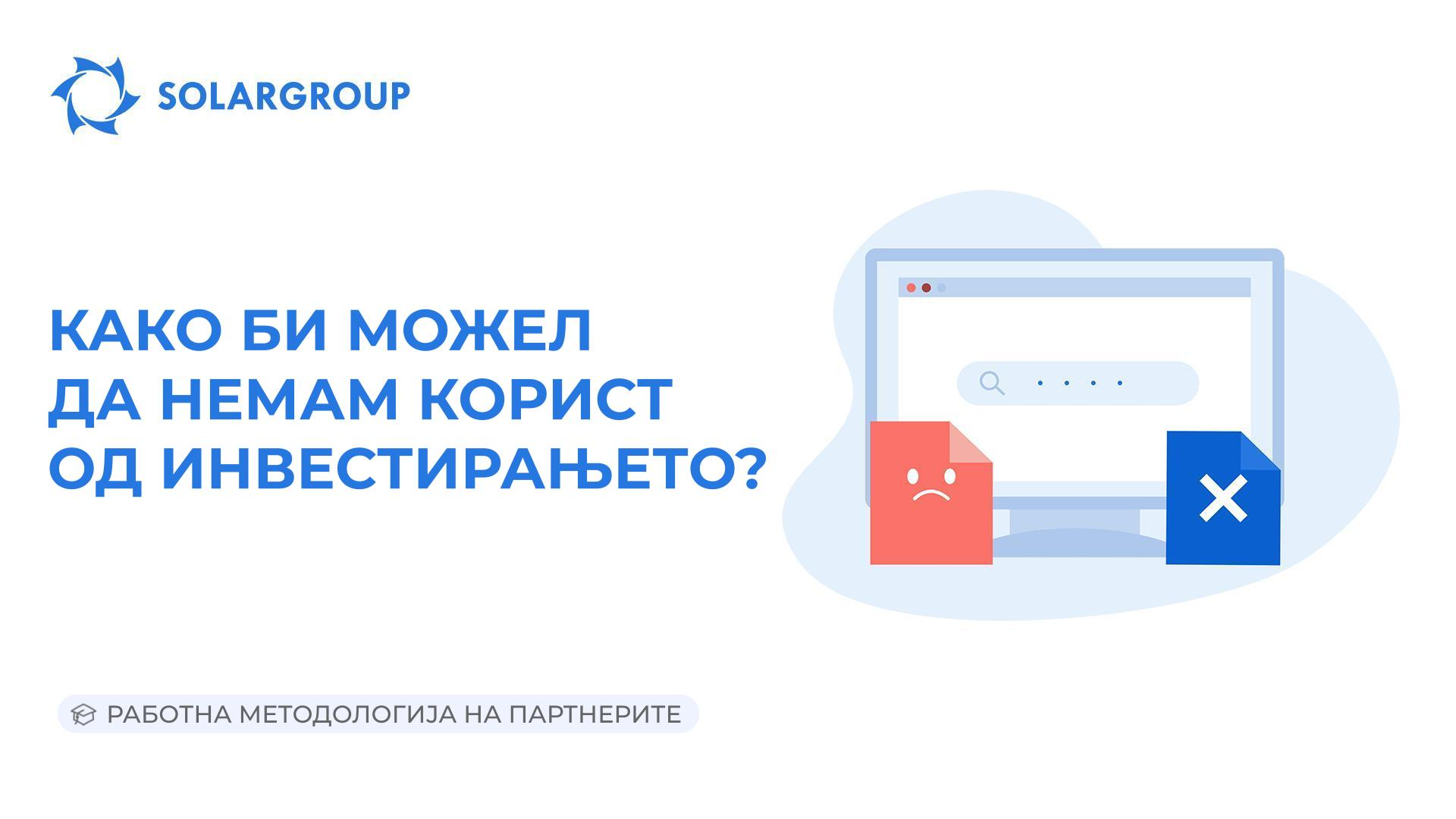 Како би можел да немам корист од инвестирањето? | Работна методологија на партнерите