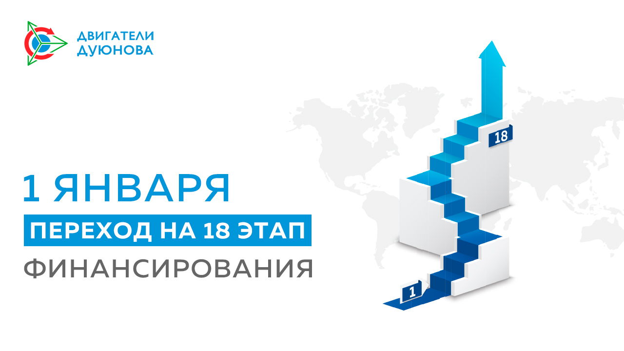 1 января проект «Двигатели Дуюнова» переходит на 18 этап финансирования!