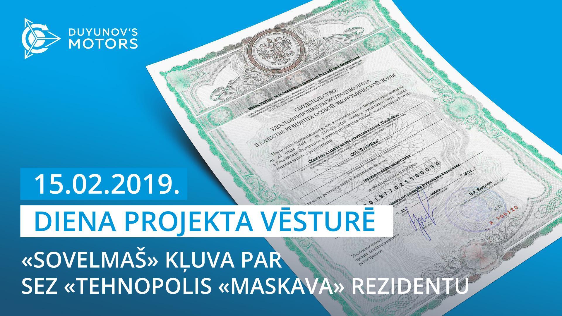 15. februāris ir svarīgs datums projekta «Dujunova dzinēji» vēsturē