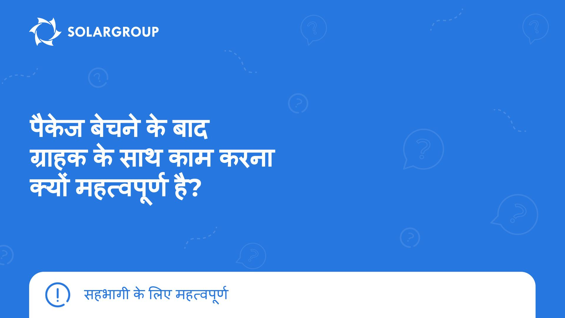 पैकेज बेचने के बाद ग्राहक के साथ काम करना क्यों महत्वपूर्ण है? | एक सहभागी के लिए महत्वपूर्ण