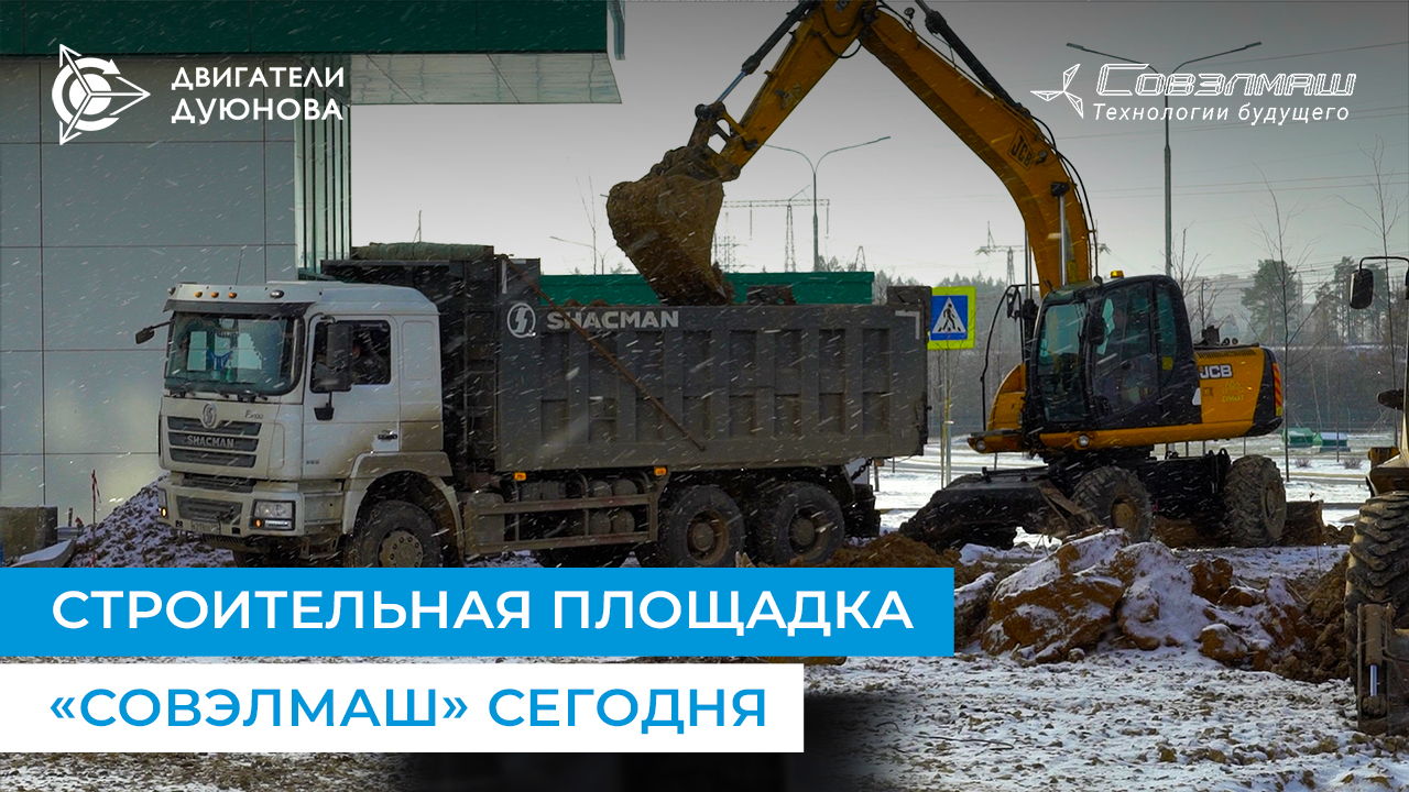 Вода, асфальт и свет: что нового в строительстве ПКТБ «Совэлмаш»