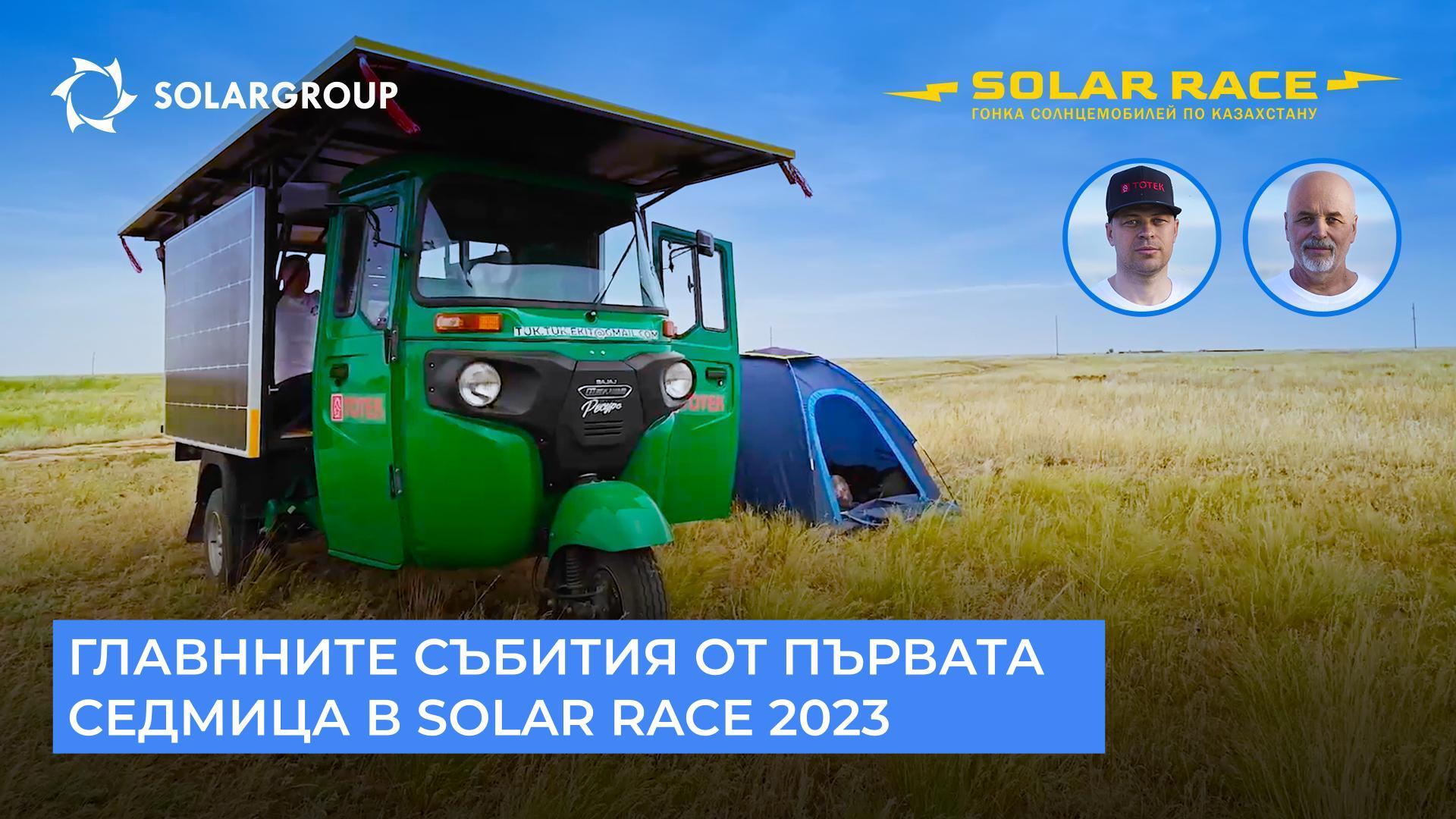 Главните събития от първата седмица в Solar race 2023