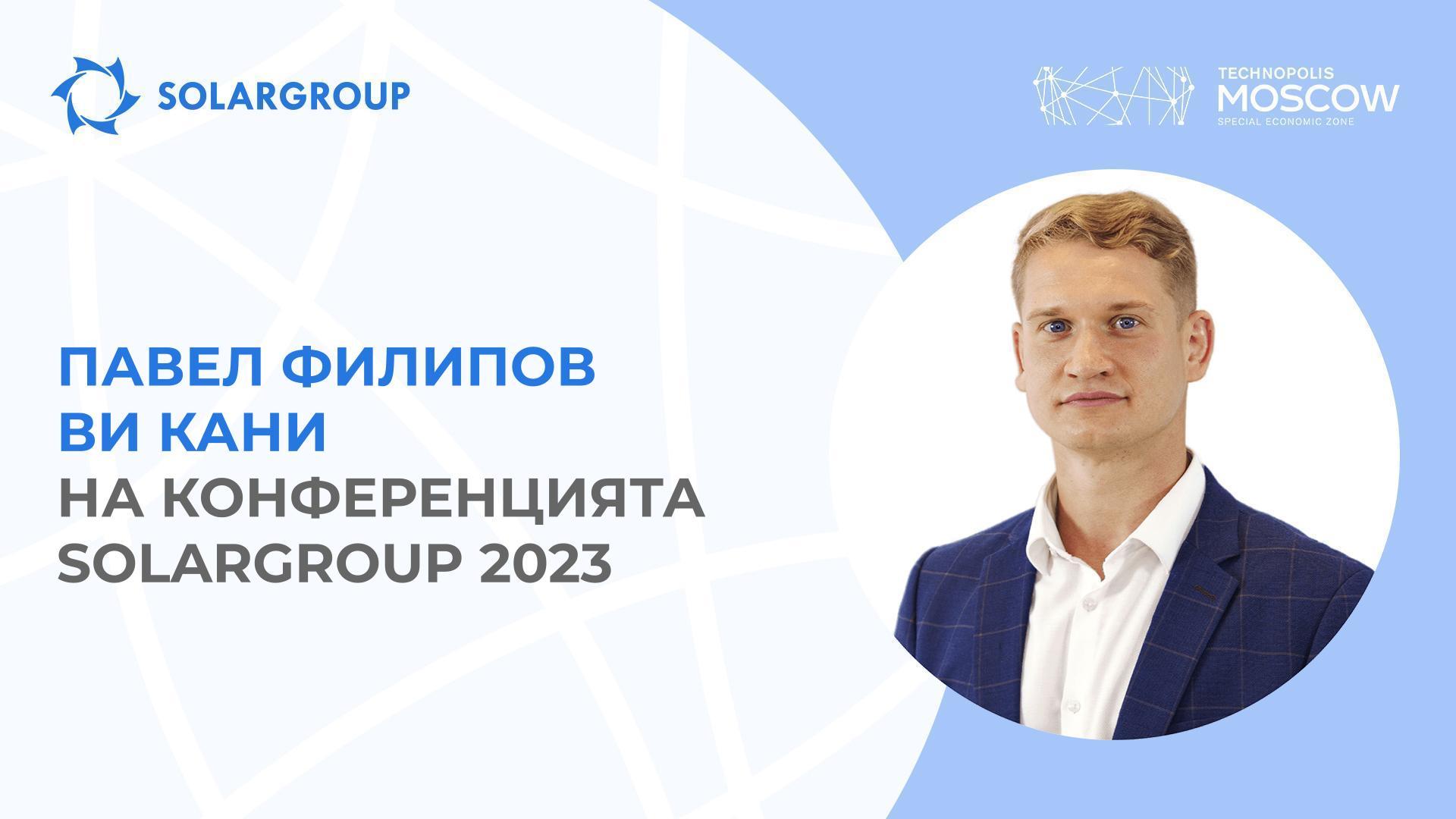 «Всички инвеститори и партньори на проекта очакват това», — Павел Филипов за предстоящата конференция на SOLARGROUP