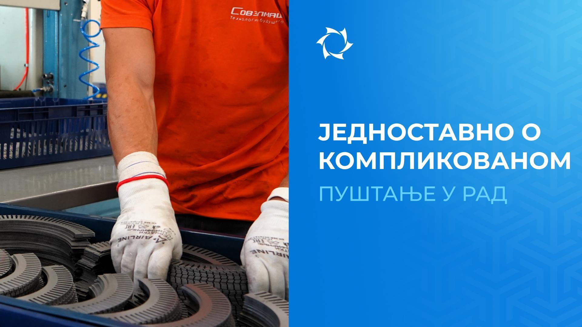 Како ће се одвијати пуштање у рад ПИТБ "Совелмаш"
