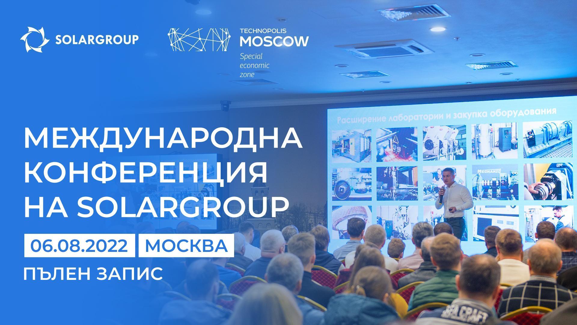 Конференция на SOLARGROUP: запис на транслацията