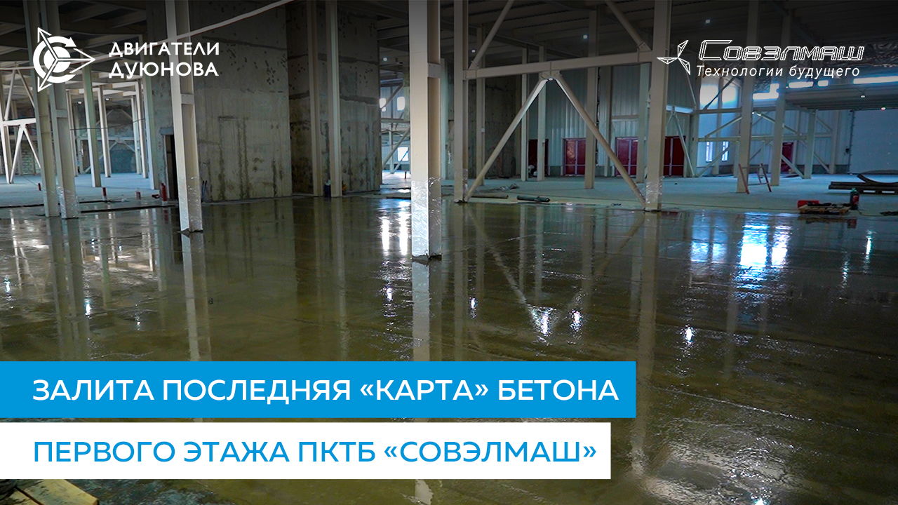 Залита последняя «карта» бетона первого этажа ПКТБ «Совэлмаш»