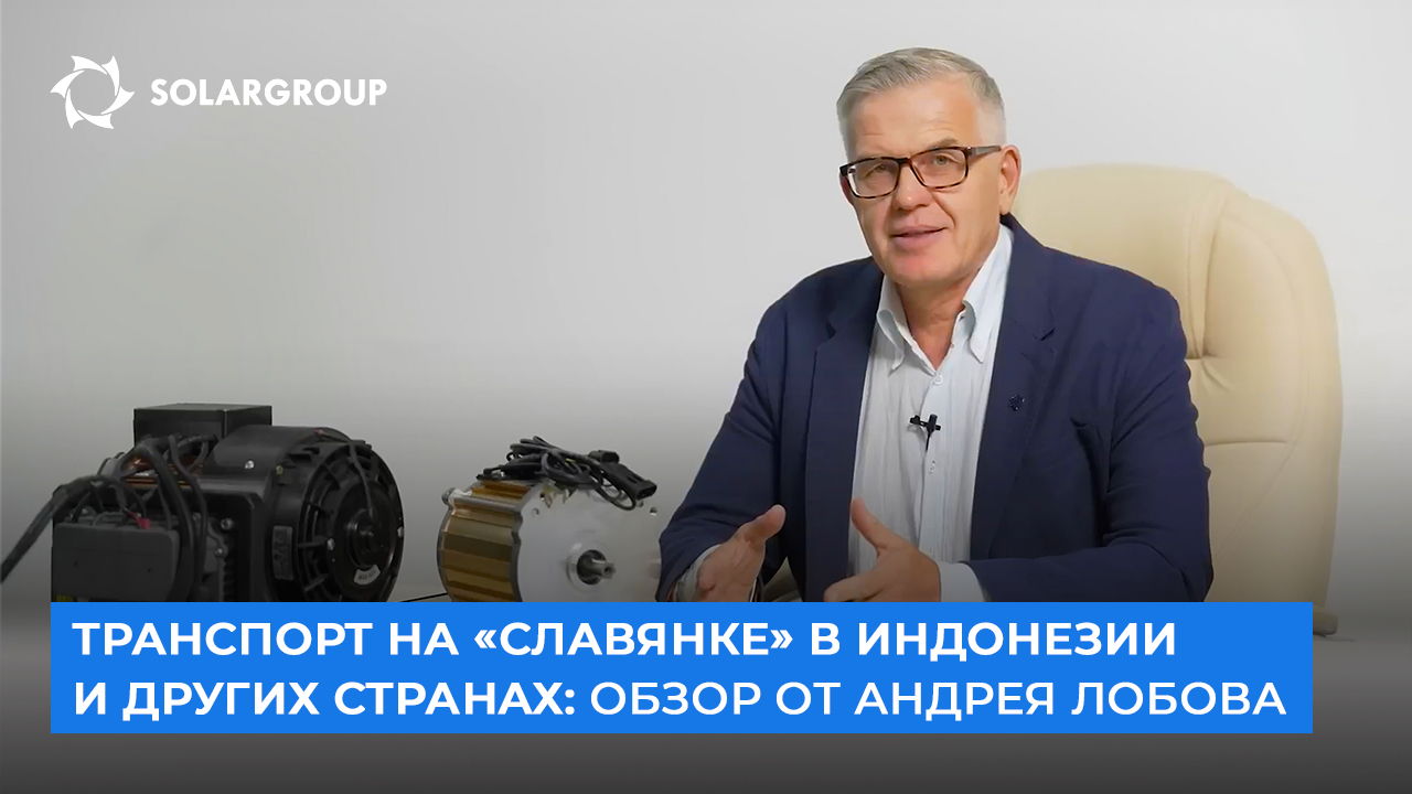 Транспорт на «Славянке» в Индонезии и других странах: обзор от Андрея Лобова