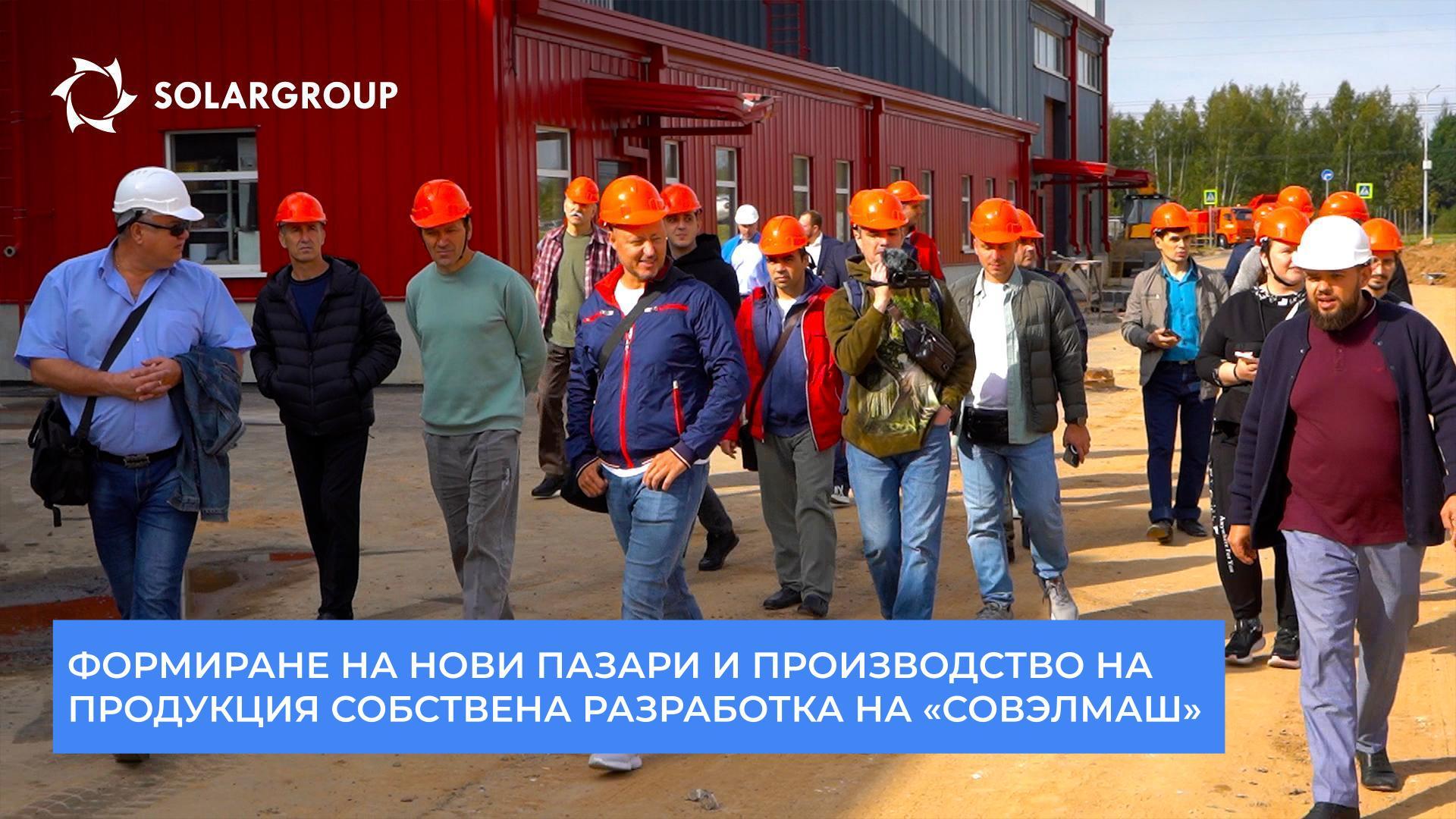 «Совэлмаш»: нови пазари и производство на продукция собствена разработка
