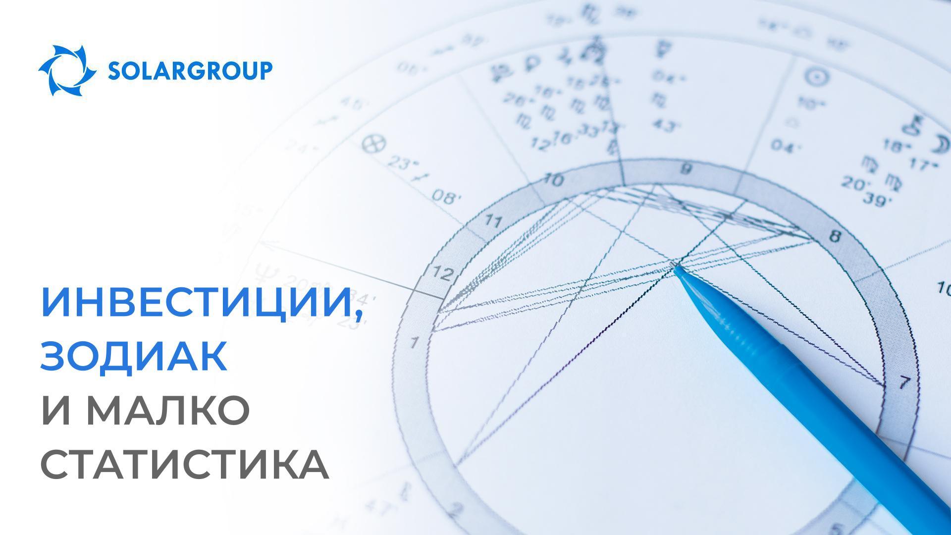 Инвестиции, зодиак и малко статистика