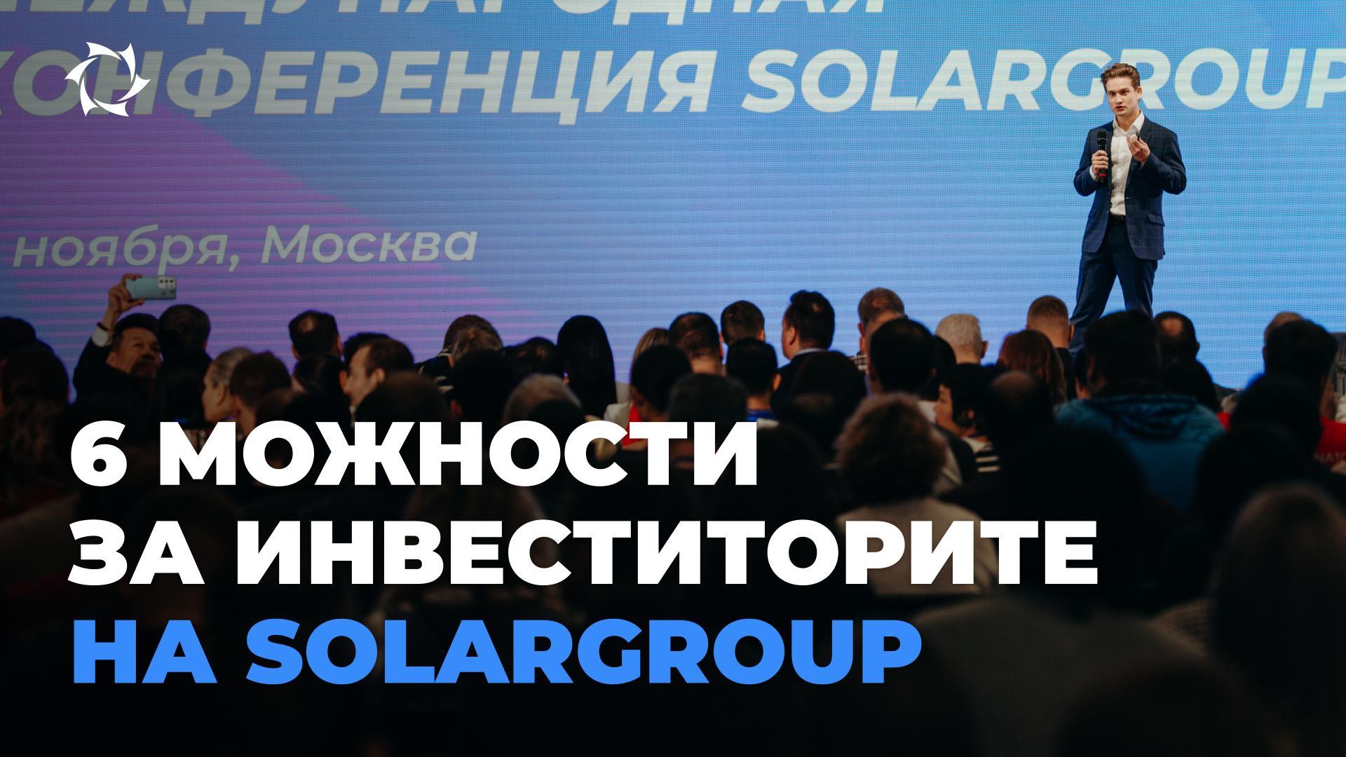 SOLARGROUP: овозможуваме инвестирање во големи бизниси