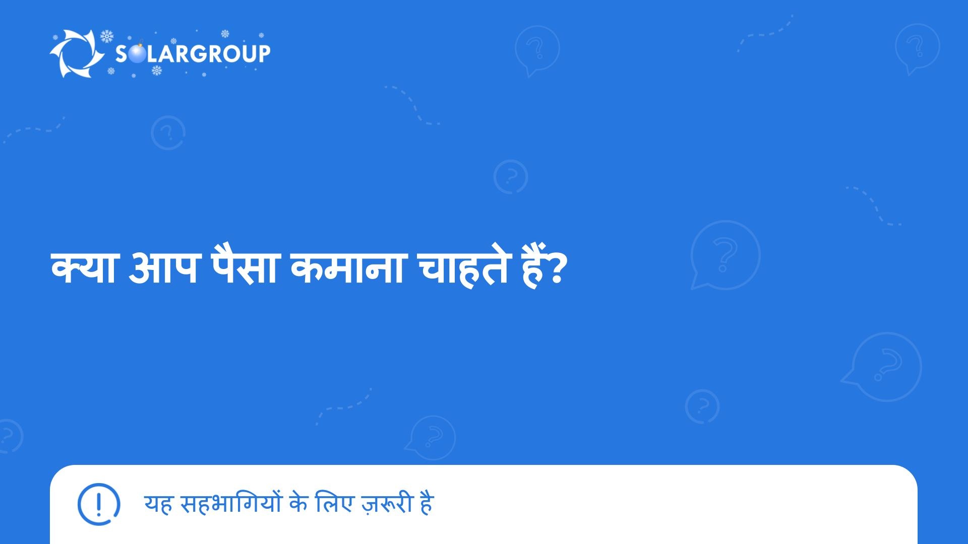 क्या आप पैसा कमाना चाहते हैं? | यह सहभागियों के लिए ज़रूरी है