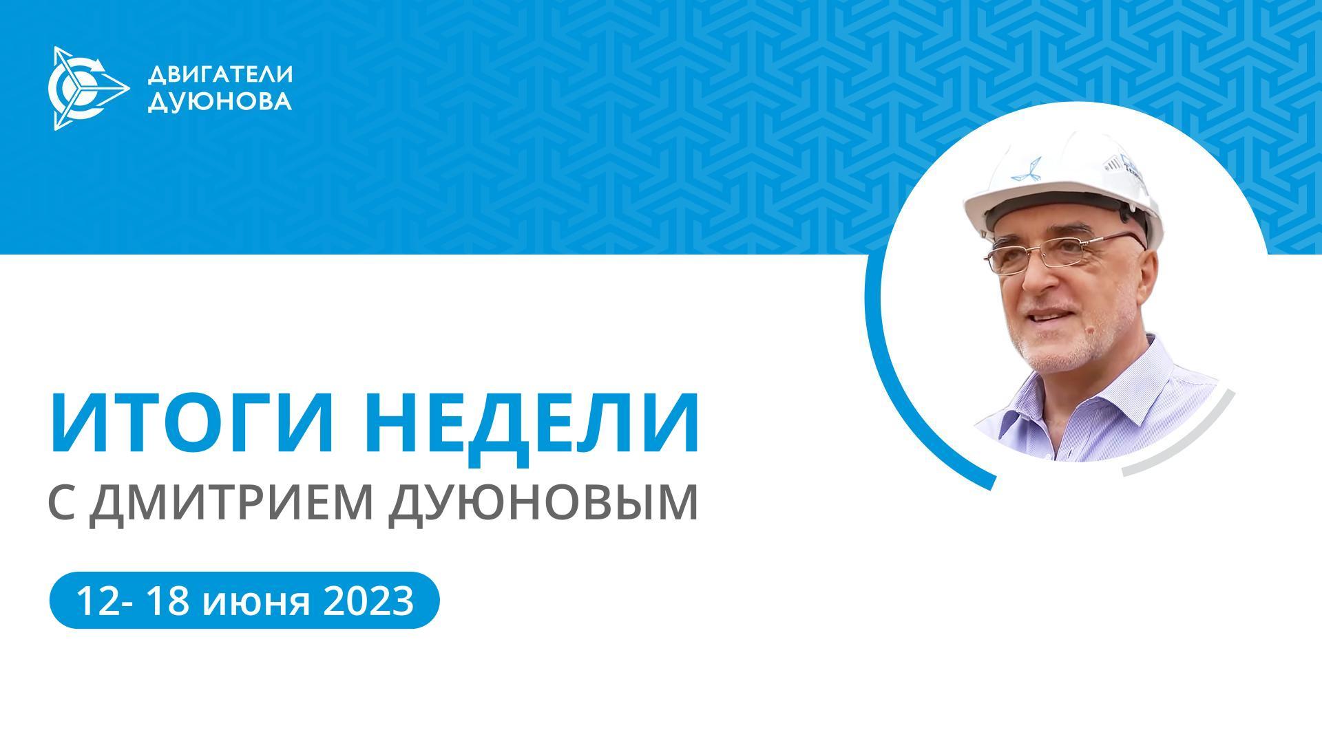 Итоги недели в проекте «Двигатели Дуюнова»