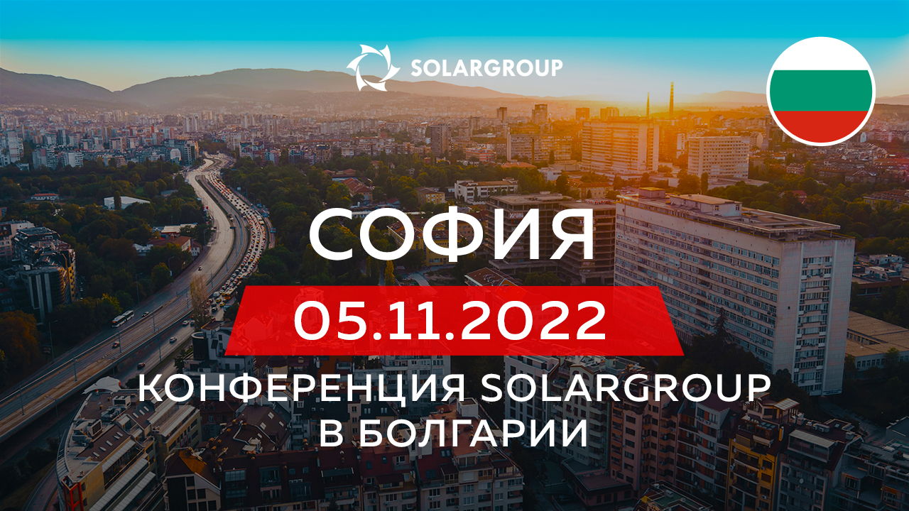 Конференция SOLARGROUP в Болгарии | 5 ноября, София