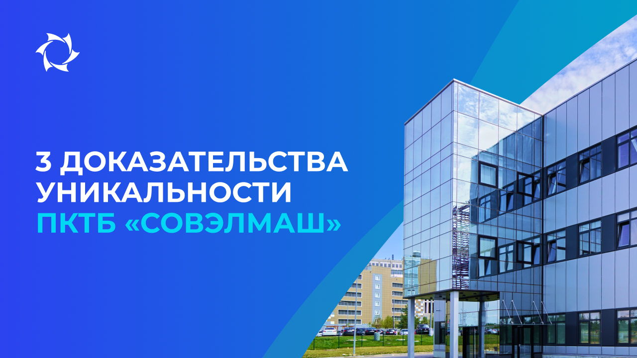 Чем «Совэлмаш» отличается от конкурентов?