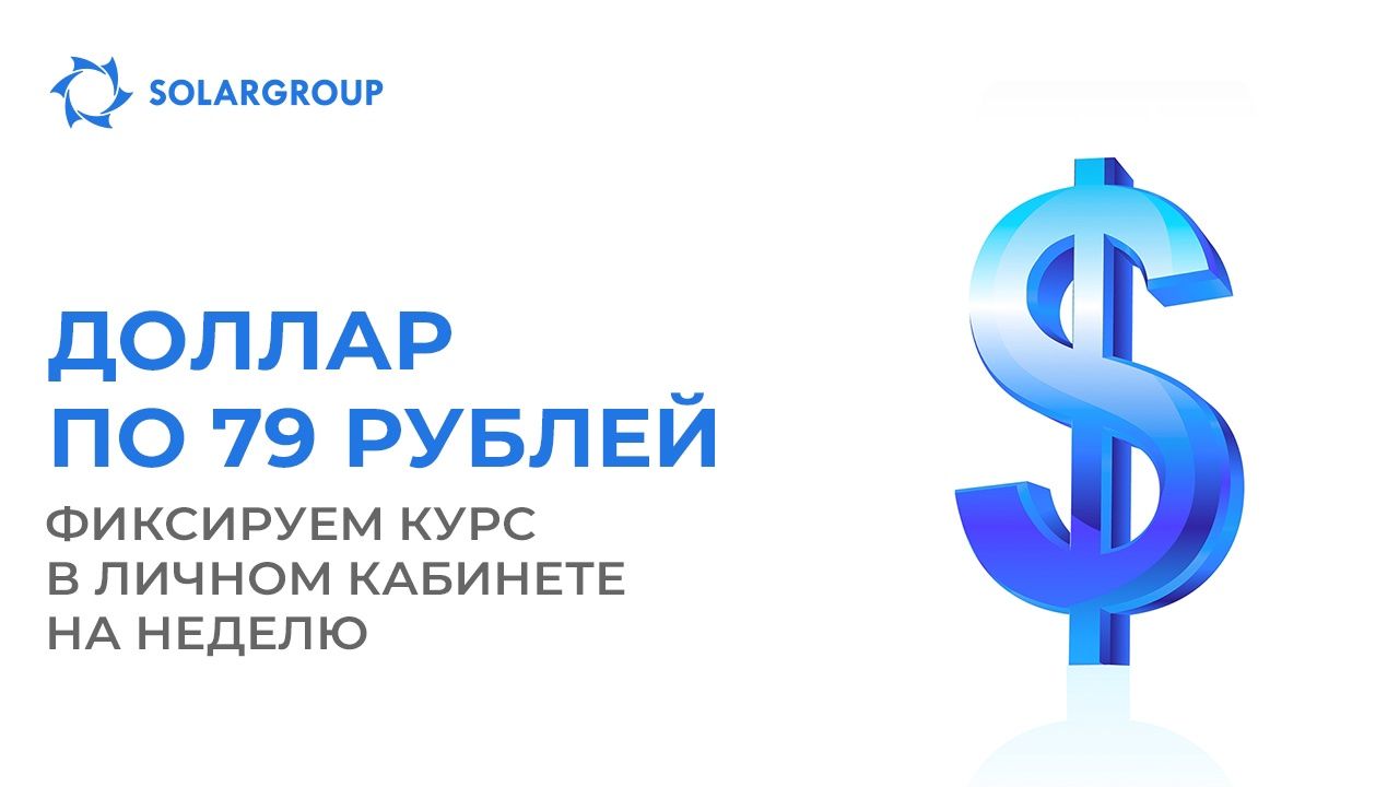 Доллар по 79! Фиксируем курс на неделю