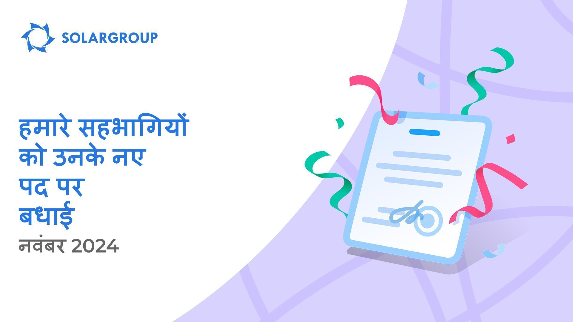 हमारे सहभागियों को उनके नए पद पर स्वागत है!