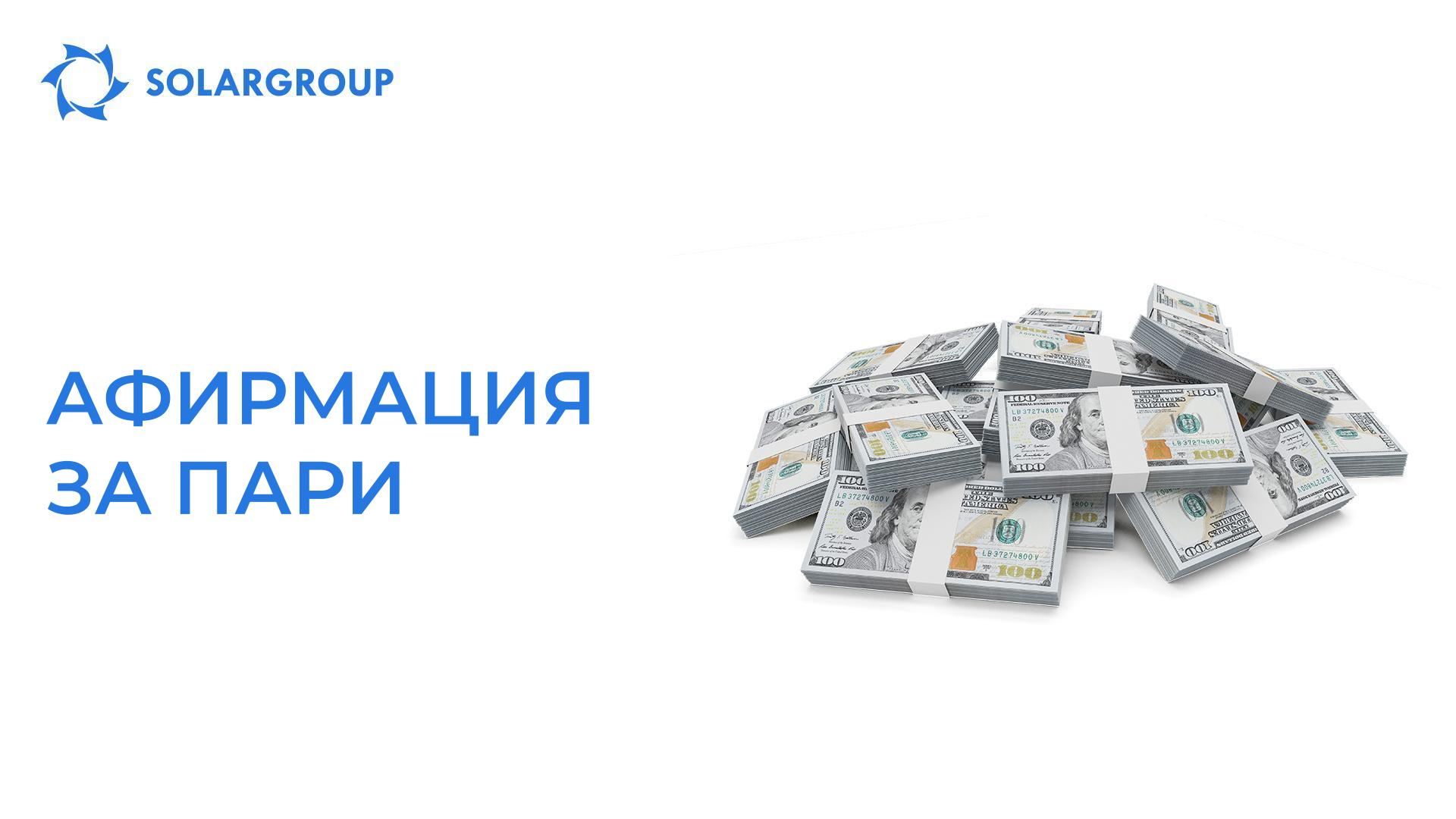 Афирмация за пари