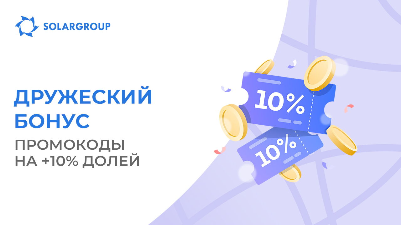 Как получить бонусы при покупке или увеличении пакета?