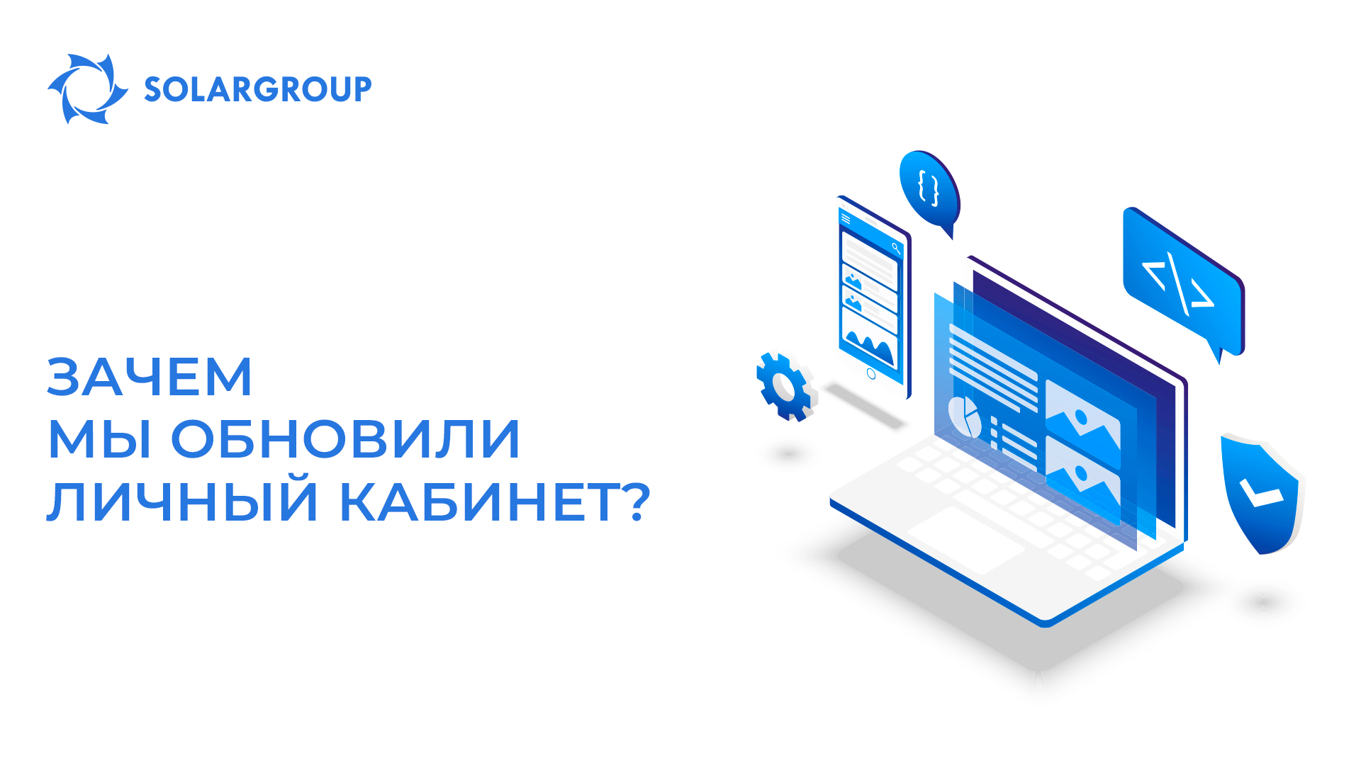 Зачем мы обновили личный кабинет?