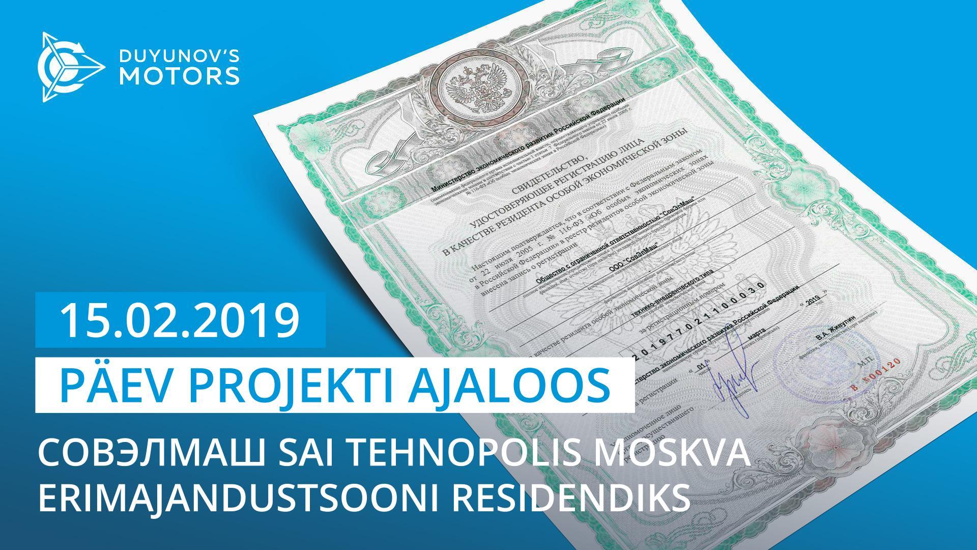 15. veebruar — oluline päev Dujunovi mootorid projekti ajaloos