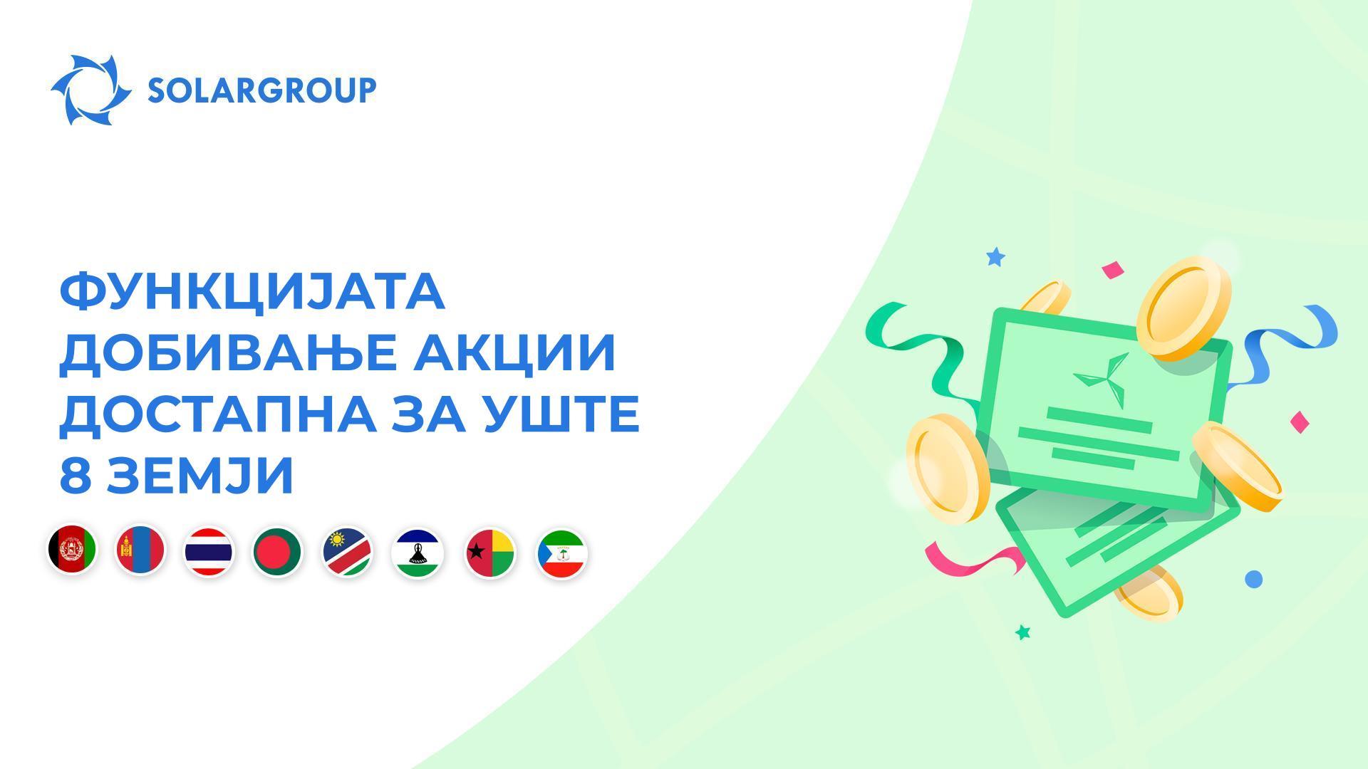 Ја покренуваме функцијата за следниве земји: Авганистан, Монголија, Тајланд, Бангладеш, Намибија, Лесото, Гвинеја-Бисао и Екваторијална Гвинеја