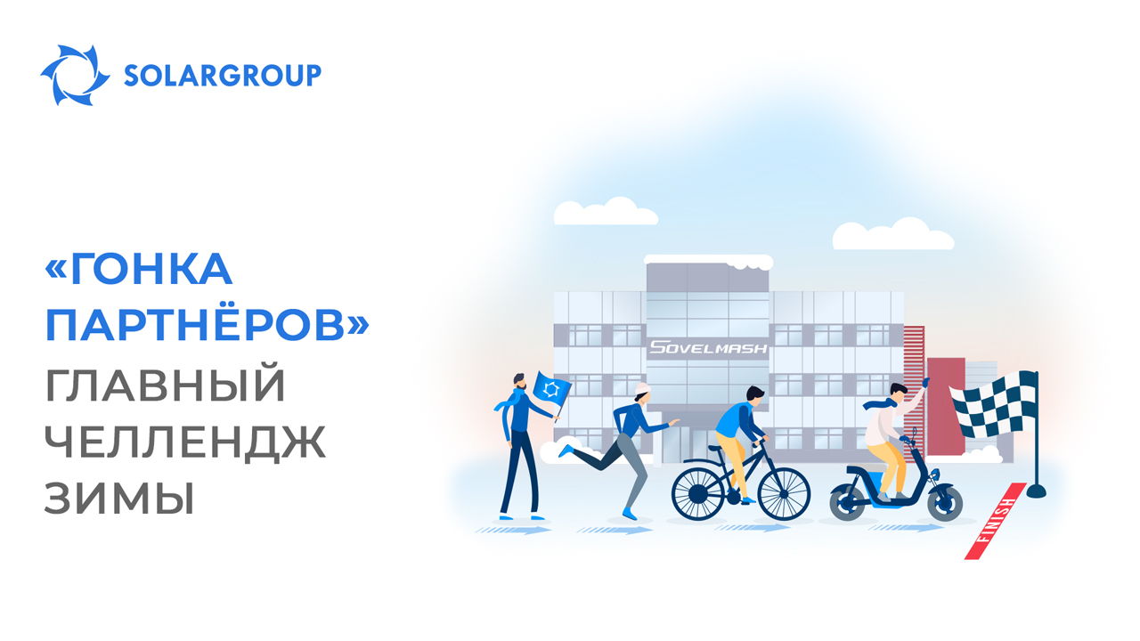 «Гонка партнёров»: главный челлендж зимы