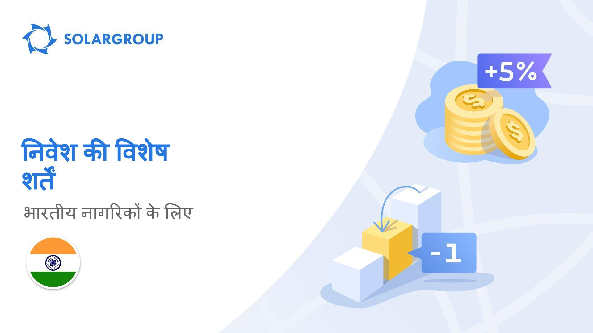 चाइल्ड पैकेज के लिए टॉप-अप राशि पर + 5% और "माइनस 1 स्टेज" की छूट
