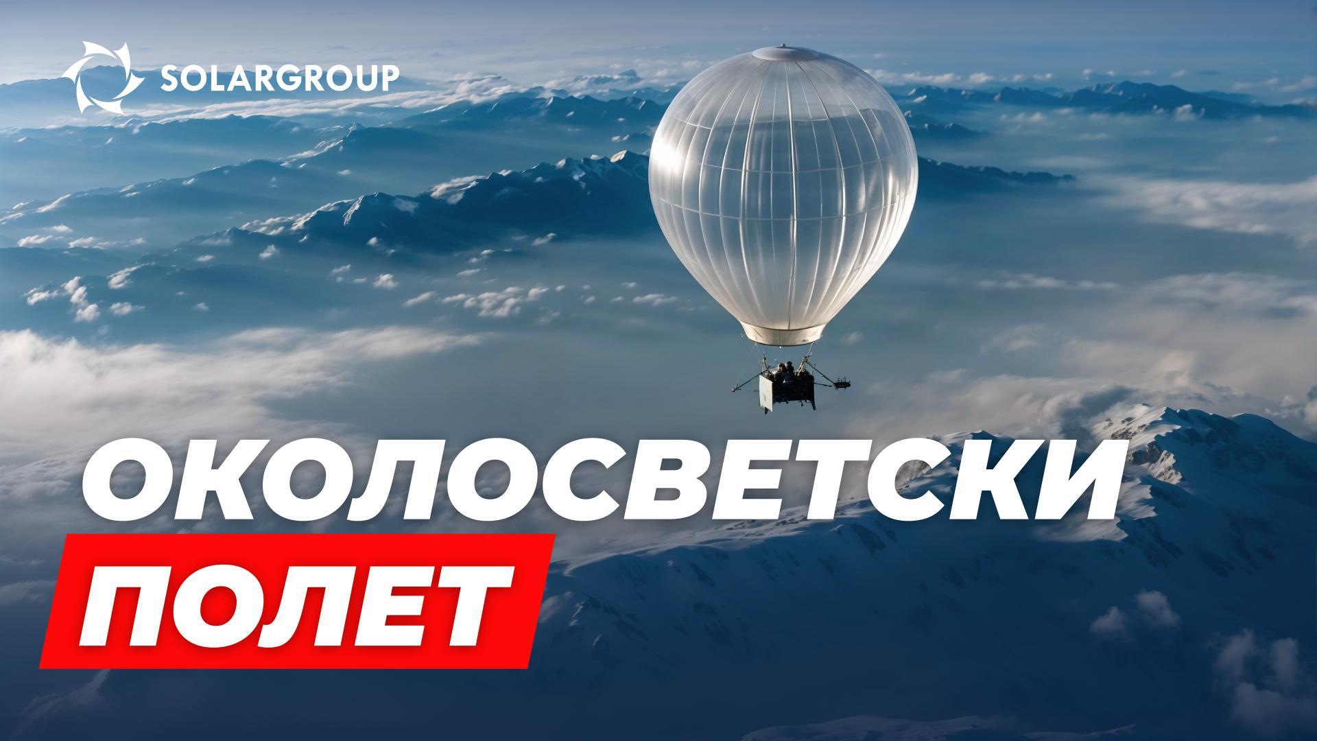Мечтите се сбъдват: «Дирижабли от ново поколение» ще обиколят света през февруари
