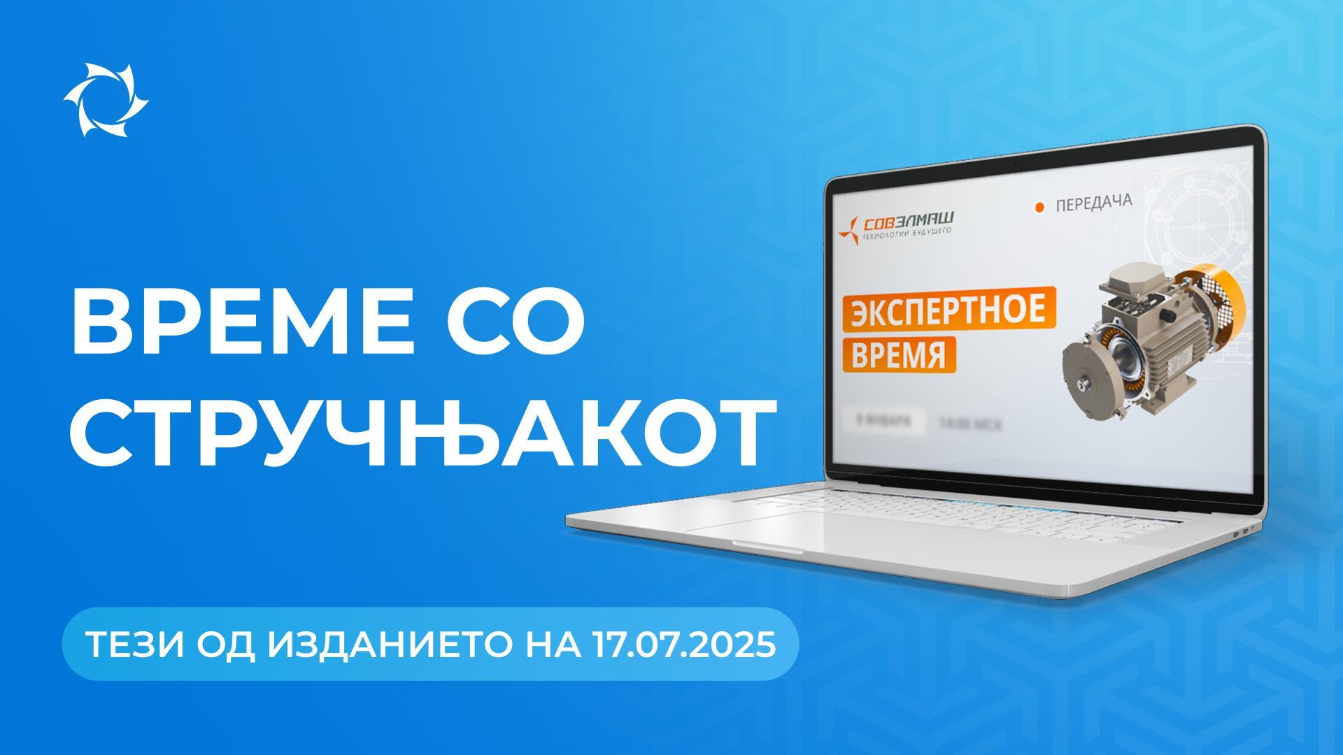 Клучни новости и одговори на прашања од Дмитриј Дујунов
