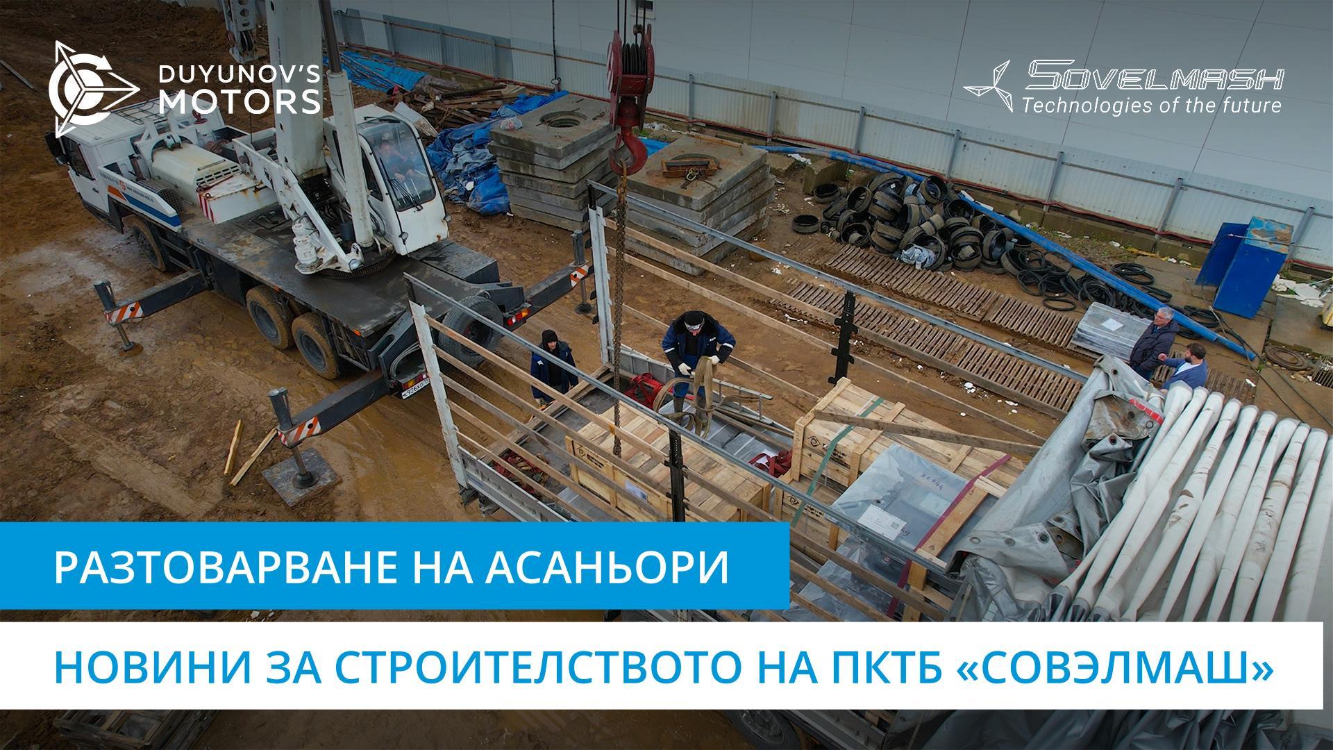 Пристигна ценен товар: на строителната площадка на «Совэлмаш» доставиха асансьори