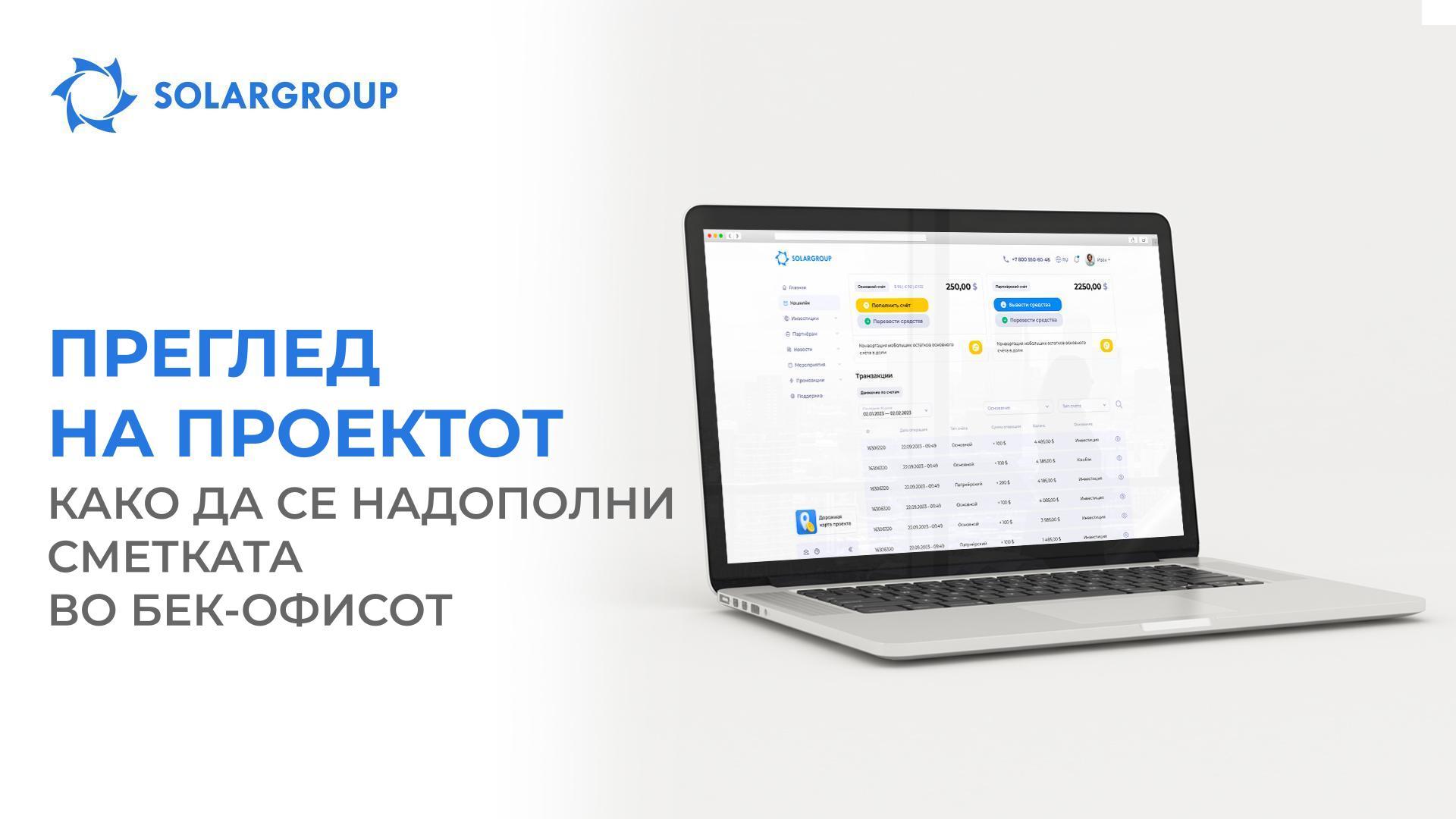 Преглед на проектот: како да се надополни сметката во бек-офисот
