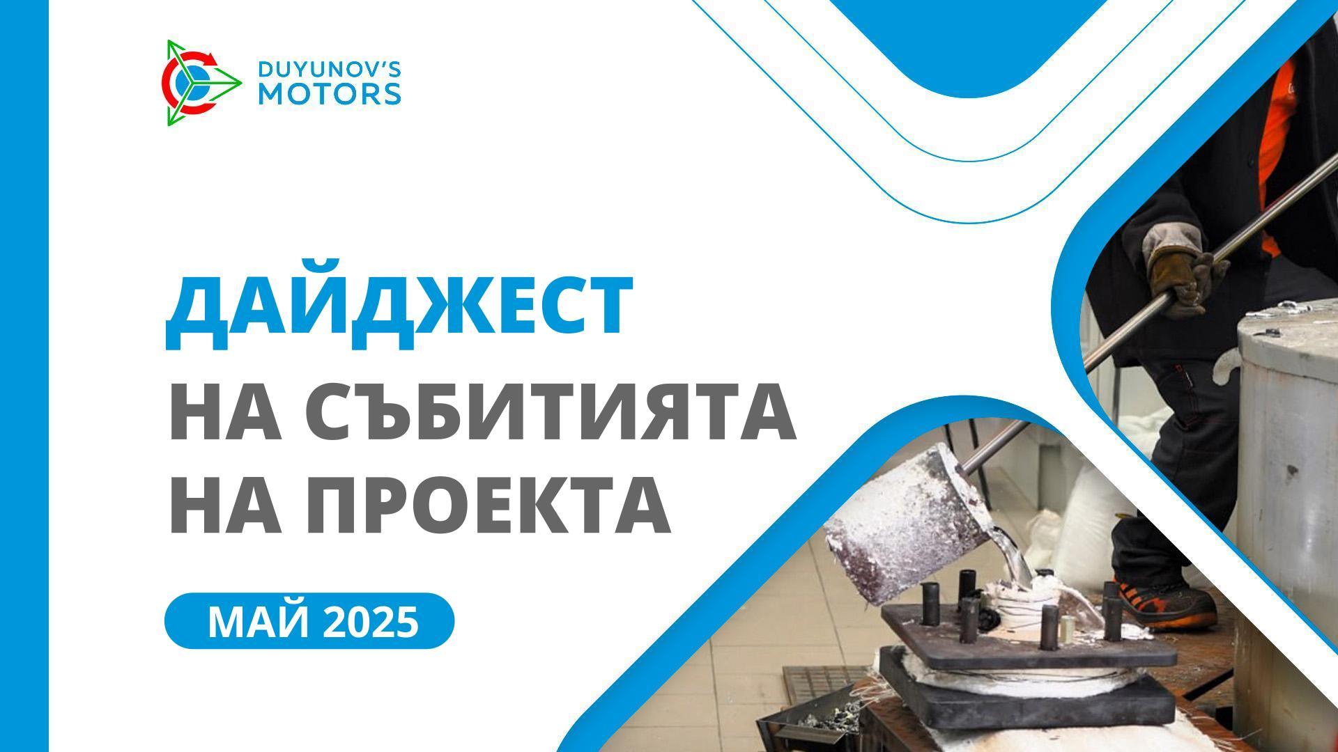 Ключови събития на SOLARGROUP и ООО «Совэлмаш» през май