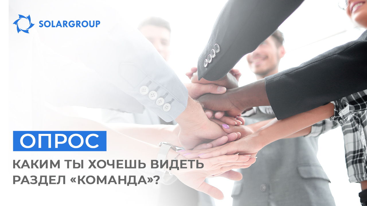 Каким ты хочешь видеть раздел «Команда»? | Опрос