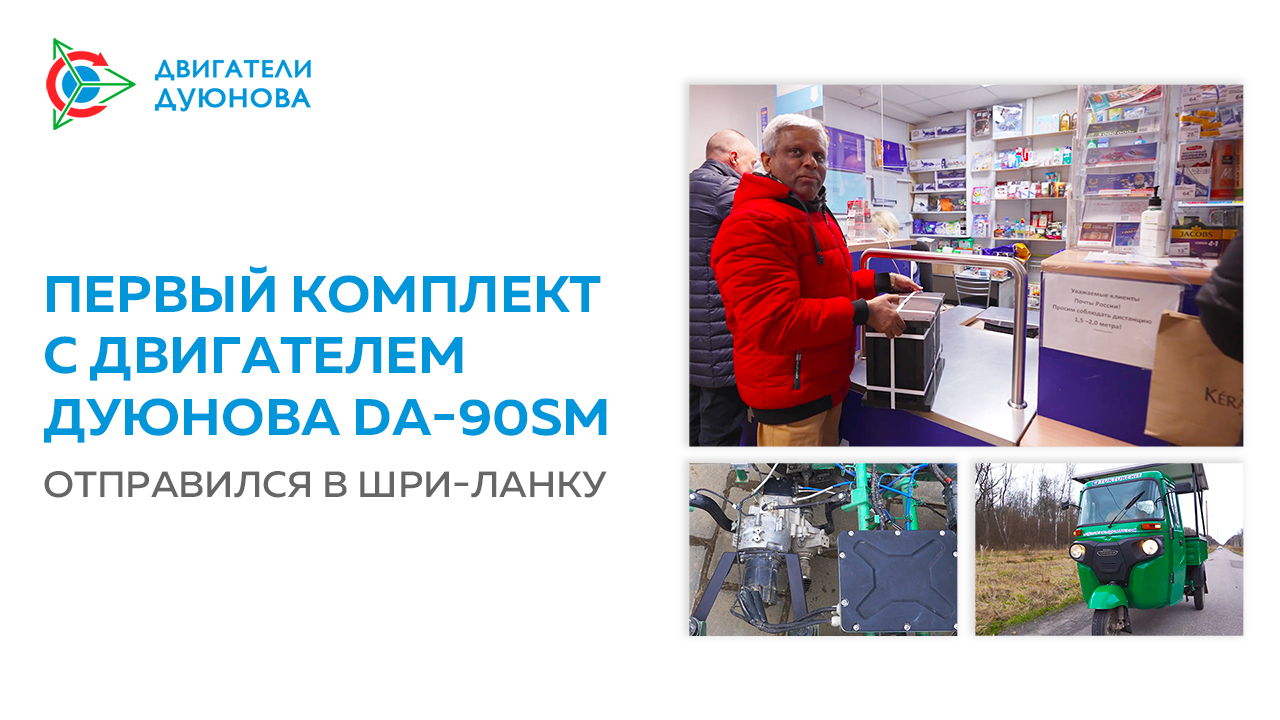 Первый комплект с двигателем Дуюнова DA-90SM отправился в Шри-Ланку