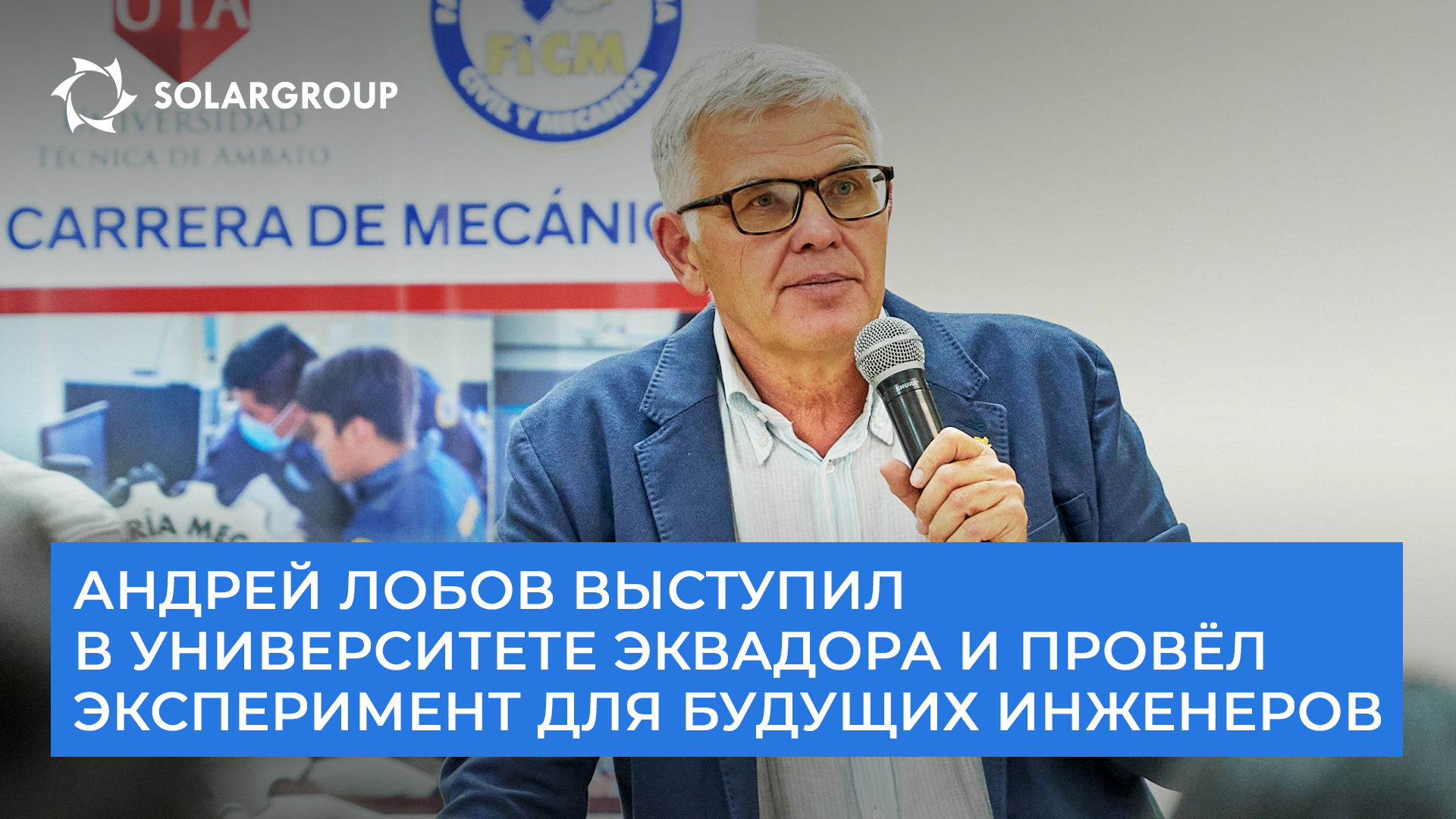 Андрей Лобов выступил в университете Эквадора и провёл эксперимент для будущих инженеров
