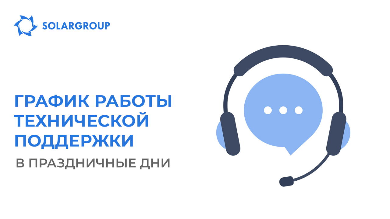График работы службы технической поддержки SOLARGROUP в праздничные дни