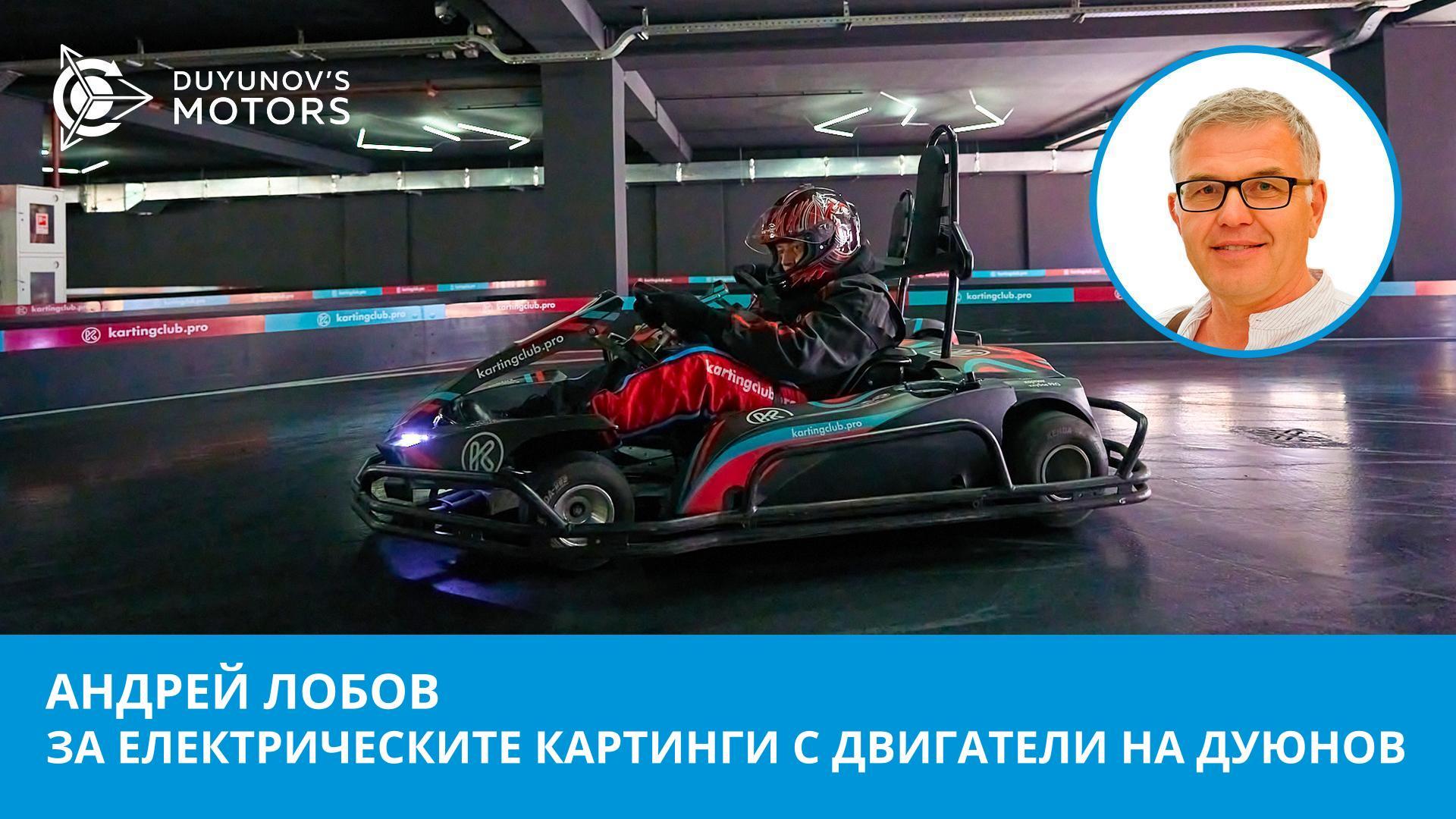 С тях е бъдещето на картинга: Андрей Лобов за електрическите картинги с двигатели на Дуюнов
