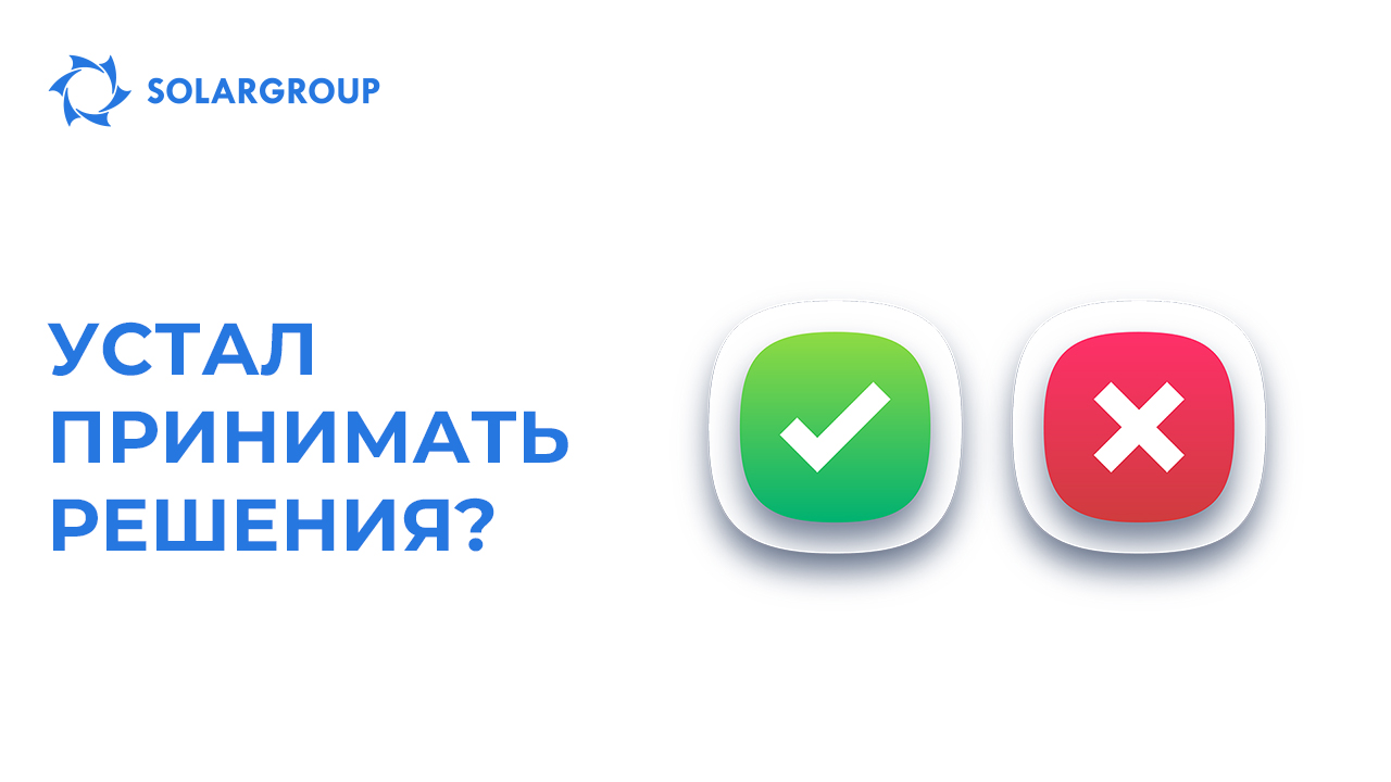 Устал принимать решения?