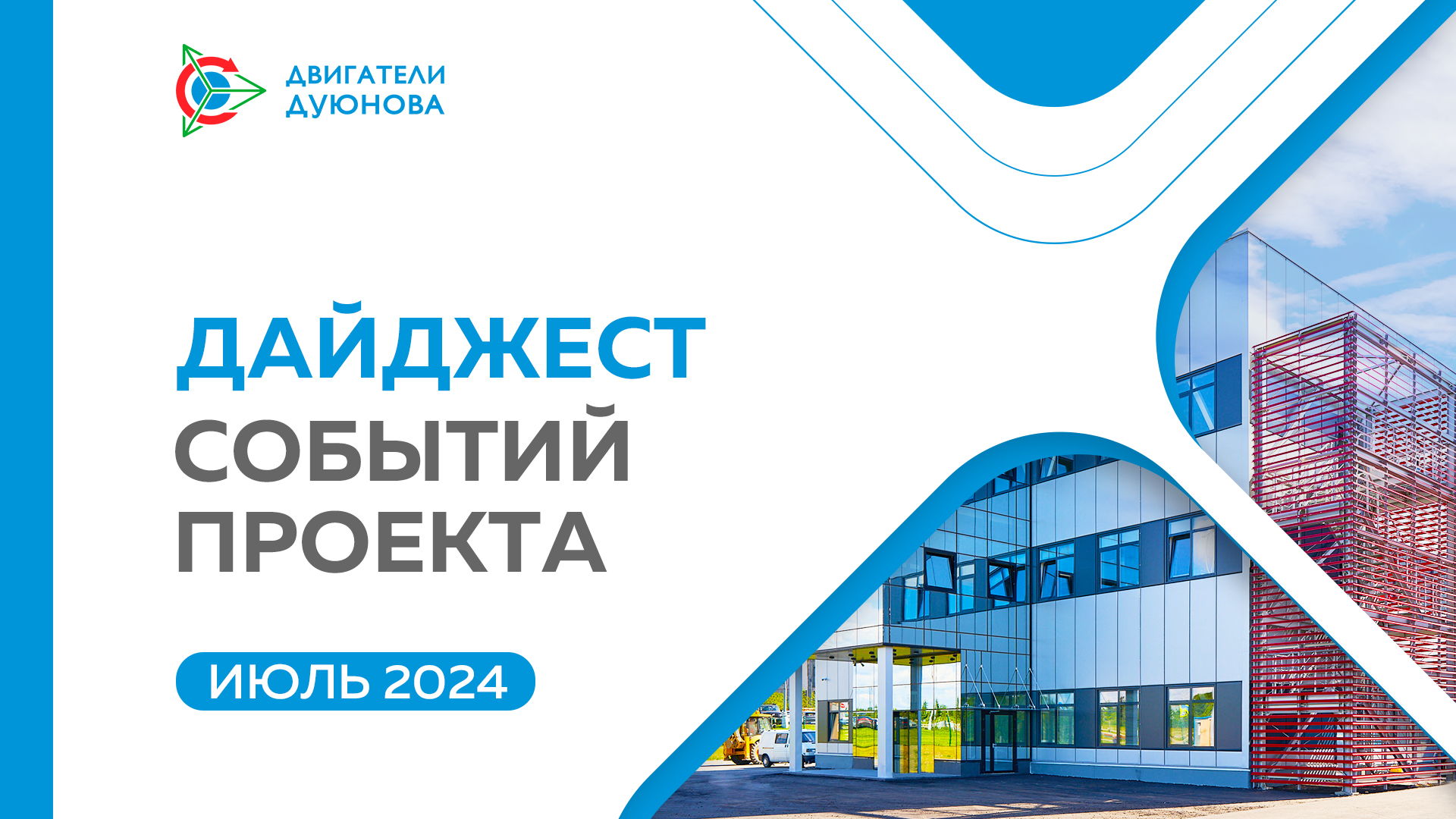 Ключевые события проекта в июле