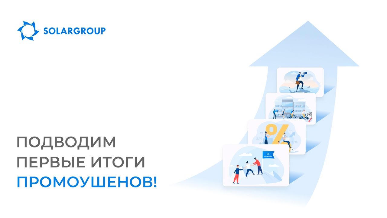 Подводим первые итоги промоушенов!