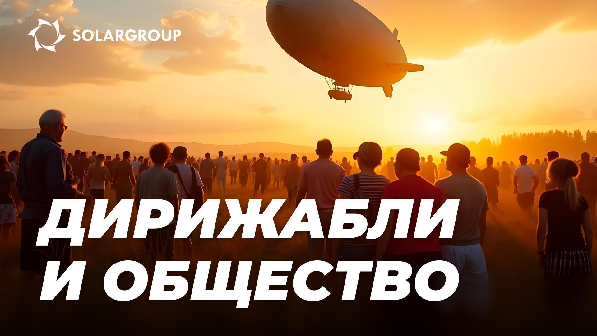 Социалната функция на дирижаблите от ново поколение